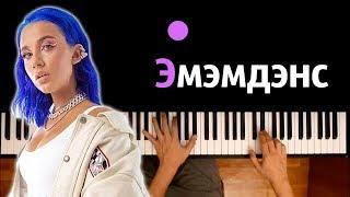 MIA BOYKA - ЭМЭМДЭНС ● караоке | PIANO_KARAOKE ● ᴴᴰ + НОТЫ & MIDI