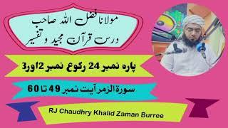 Molana Fazal Ullaha 02-07-2024 Para No 24 Rakoo No 2 and 3 #rjchaudhrykhalidzamanburree