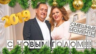 С НОВЫМ 2019 ГОДОМ! СМЕШНЫЕ МОМЕНТЫ 2018 КРЮКОВЫ