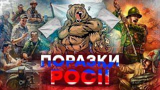 ТОП-10 ГУЧНИХ поразок Росії у ВІЙНАХ