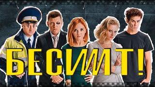 БЕСИТ. Сериал 2021. Смотрите пять серий сатиры, от которой трясет.