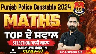 Punjab Police Constable Exam Preparation 2024 | Maths | Top ਦੇ ਸਵਾਲ #67 | By Ankush Sir