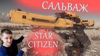 Star Citizen - Сальваж как заработок для новичка