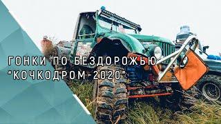 Гонки по бездорожью “Кочкодром-2020” прошли в Иркутске