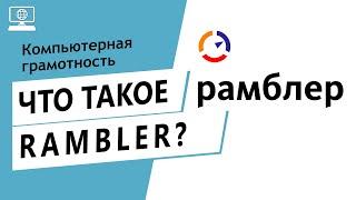 Значение слова Rambler. Что такое Rambler.