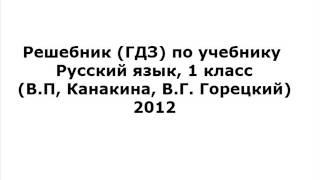 Решебник (ГДЗ) по учебнику Русский язык, 1 класс (В.П, Канакина, В.Г. Горецкий) 2012