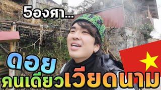 เที่ยวดอยหนาวที่สุดในเวียดนามคนเดียว100%...หนาวครับ...Ep.5