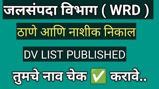 wrd thane and nashik Results | जलसंपदा विभाग ठाणे आणि नाशीक निकाल | DV LIST PUBLISHED | DV IMPORTANT