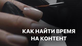 КАК НАЙТИ ВРЕМЯ НА КОНТЕНТ