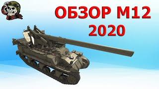 Обзор: Как играть на M12 в 2020│WOT│М12 Арта 7 уровня World of Tanks