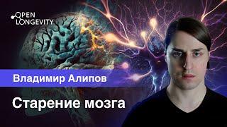 Владимир Алипов: Старение мозга