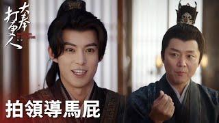 「大奉打更人」職場老手許七安！向上管理為領導打造全自動茶台！ | WeTV