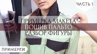 Разбор фигуры заказчика. Примерка макета пальто