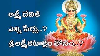 లక్ష్మీదేవికి ఎన్ని పేర్లు | lakshmi devi enni perlu ?