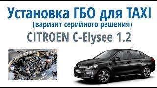 Citroen C-Elysee TAXI: пример серийной установки ГБО