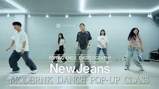 NewJeans - NewJeans｜POPPING CHO.E CHOREOGRAPHY｜팝핀 클래스