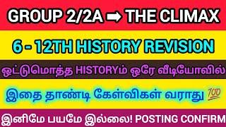 GROUP 2/2A HISTORY | ஒட்டுமொத்த Historyம் ஒரே வீடியோவில் நீ ஜெயிசசிட்ட மாறா #trending #group2