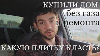 ВЛОГ ️ КУПИЛИ ДОМ БЕЗ ГАЗА И РЕМОНТА // ЗАБРАЛИ ПЛИТКУ // ПОВЕСИЛИ ТЕЛЕВИЗОР //ПЕРЕСТАНОВКА