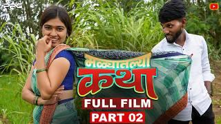 Malyatalya Katha Part Two FULL FILM  ( मळ्यातल्या कथा  ) Full Marathi Movie | PPG Films