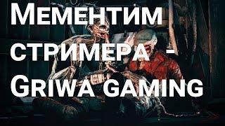 Мементим стримера  - Griwa gaming