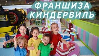 Франшиза детской игровой площадки "Киндервиль"