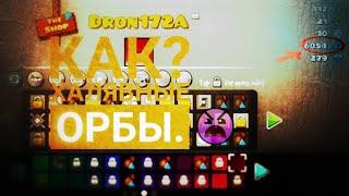 Новый способ фарма Орбов || Халявные Орбы || Geometry dash || Халява GeometryDash