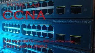 КАК ОБНОВИТЬ Cisco IOS на коммутаторе Cisco Catalyst 3560v2