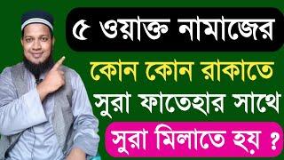 পাঁচ ওয়াক্ত নামাজের কোন কোন রাকাতে সুরা ফাতেহার সাথে সূরা মিলাতে হয়? 5 waq namajer kon rakate sura