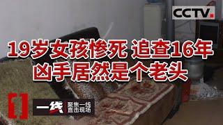 《一线》19岁女孩出租屋内死亡 嫌犯潜逃16年 20240122 | CCTV社会与法