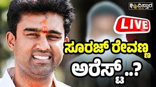 LIVE | Suraj Revanna Arrested. | Hassan Incident | HD Revanna | Bhavani Revanna | Prajwal Revanna