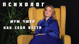 Психолог | Что делать если муж ушел из семьи