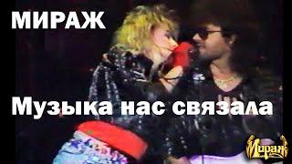 Мираж - Музыка нас связала, 1989