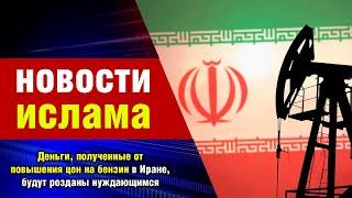 Деньги, полученные от повышения цен на бензин в Иране, будут розданы нуждающимся