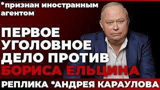 Первое уголовное дело против Бориса Ельцина