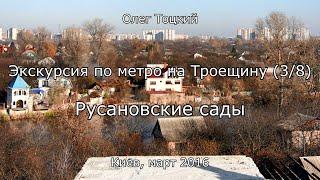 3/8 Русановские сады. Экскурсия по метро на Троещину. Олег Тоцкий