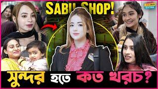 Crush কে পটানো ও স্বামীর ভালোবাসা পেতে সুন্দরীরা কত টাকা খরচ করে?