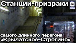 Станции-призраки самого длинного перегона Московского метро | Ghost stations of the Moscow Metro