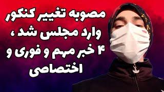 احتمال تغییر کنکور اره یا نه ؟ بررسی واقعی من از خود سنجش#کنکور #کنکور1402