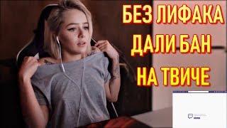 Стрим GTFOBAE Без Лифака - Дали Бан На Твиче