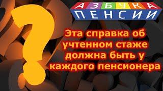 Эта справка об учтенном стаже должна быть у каждого пенсионера