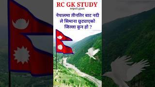 loksewa question nepal | samanya gyan | gk quiz | #youtubeshorts #viral