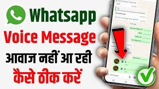 whatsapp par voice message ki awaaz nahin a rahi hai | whatsapp audio voice message sound problem