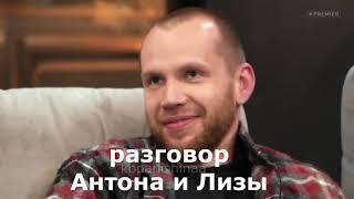 Разговор Холостяка Антона Криворотова и Лизы Адаменко  08.03.2020 2 выпуск