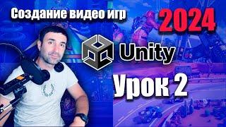 Создание игр на Unity 2024 | Урок 2 - Введение в Unity