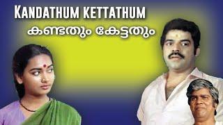 Kandathum Kettathum (1988) | Malayalam Full Movie | Balachandra Menon | Thilakan