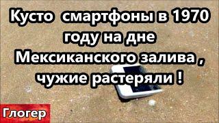 Чужие потеряли партию ,Кусто и смартфоны в 1970 году в Мексиканском заливе ! Президенты ОККУПАНТЫ !