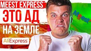 MeestExpress ЭТО АД НА ЗЕМЛЕ! Youtube, СПАСИ AliExpress!!!