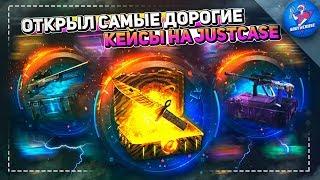 ОТКРЫЛ САМЫЕ ДОРОГИЕ КЕЙСЫ НА JUSTCASE | ОТКРЫТИЕ КЕЙСОВ НА ДЖАСТ КЕЙС + ПРОМОКОД