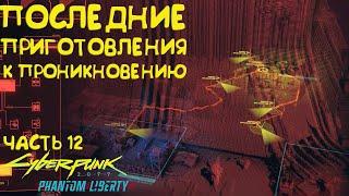 Последние приготовления к спасению Сойки. Прохождение Cyberpunk 2077 Phantom Liberty - Часть 12