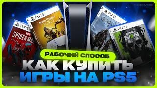 Как купить игры на PS5 в России